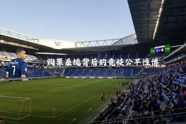 购票系统背后的竞技公平性博弈