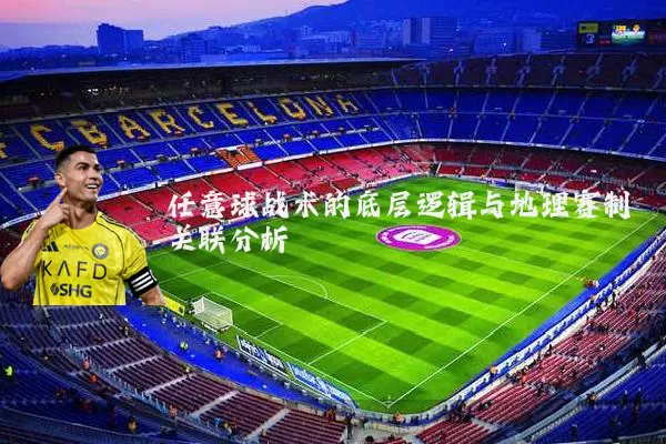 任意球战术的底层逻辑与地理赛制关联分析