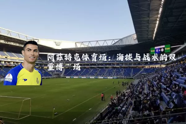 阿兹特克体育场：海拔与战术的双重博弈场