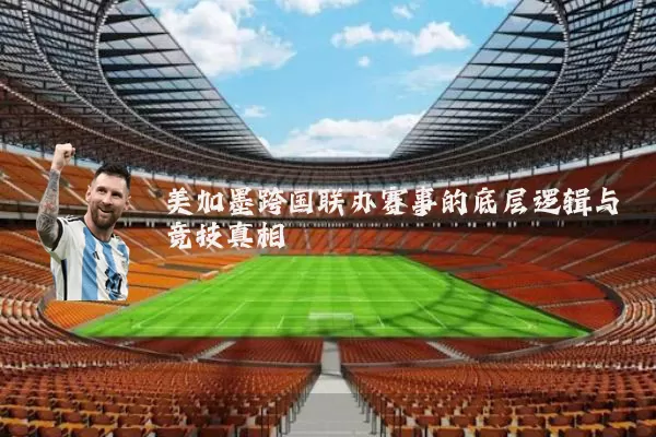 美加墨跨国联办赛事的底层逻辑与竞技真相