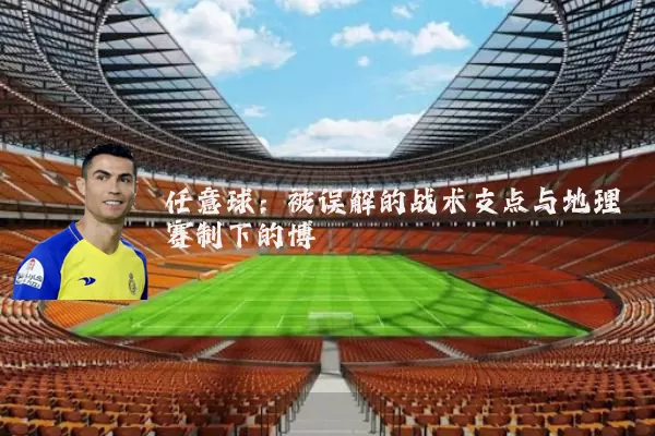 任意球：被误解的战术支点与地理赛制下的博弈