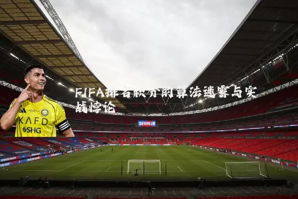 FIFA排名积分的算法迷雾与实战悖论