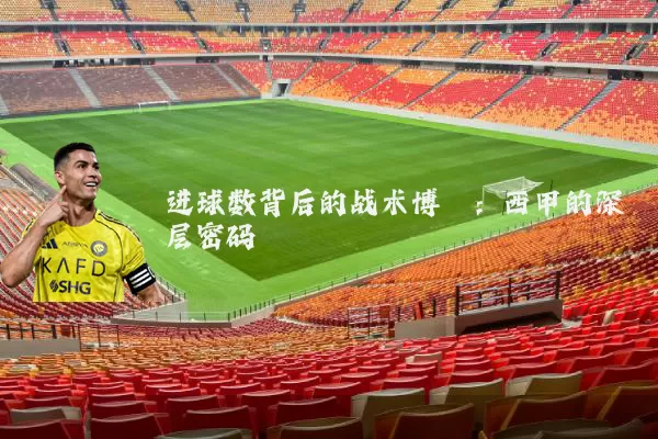 进球数背后的战术博弈：西甲的深层密码