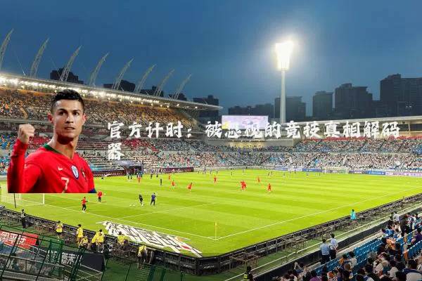 官方计时:被忽视的竞技真相解码器