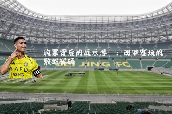 购票背后的战术博弈：西甲赛场的数据密码