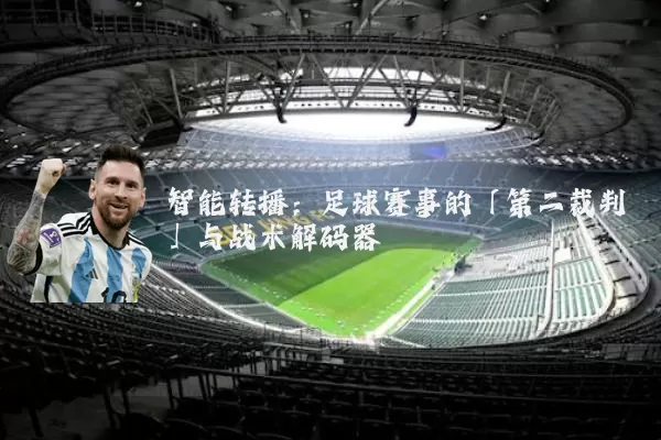 智能转播：足球赛事的「第二裁判」与战术解码器