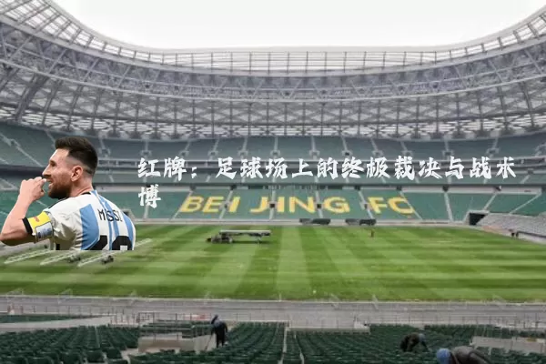 红牌：足球场上的终极裁决与战术博弈