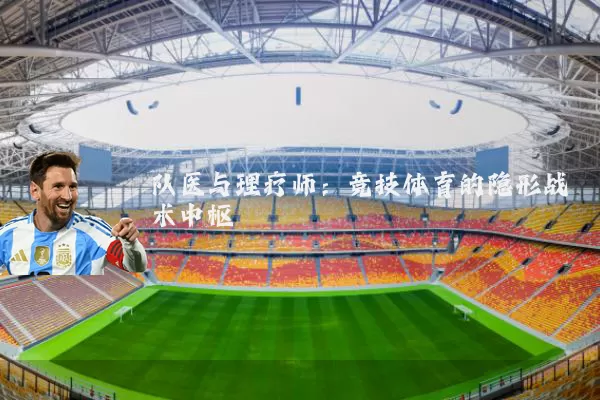 队医与理疗师：竞技体育的隐形战术中枢