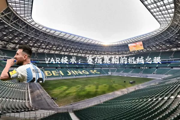VAR技术:赛场真相的机械之眼