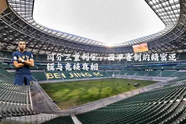 同分三重判定：西甲赛制的精密逻辑与竞技真相