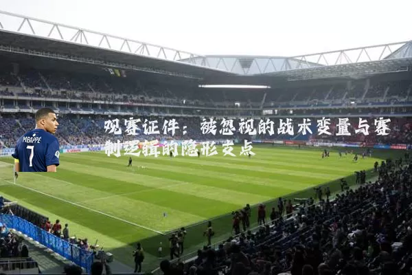 观赛证件：被忽视的战术变量与赛制逻辑的隐形支点