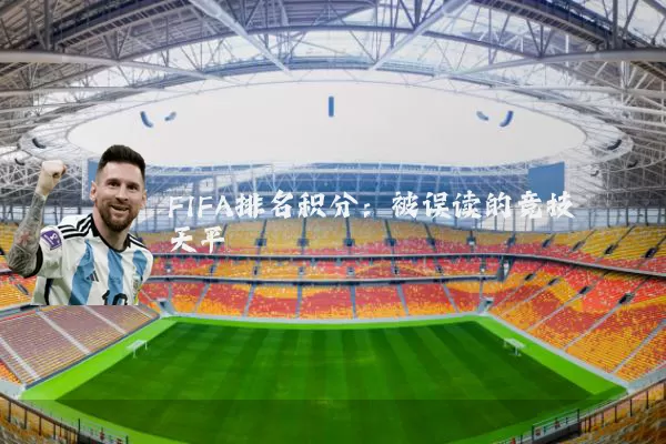 FIFA排名积分：被误读的竞技天平