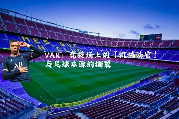 VAR：竞技场上的「机械法官」与足球本源的撕裂