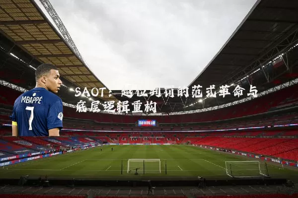 SAOT:越位判罚的范式革命与底层逻辑重构